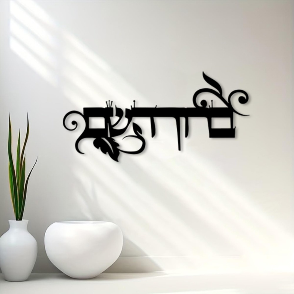 CIFBUY Iron Wall Art Hebrew We - Home & Bathroom Building Products Pte Ltd Reviews review and price